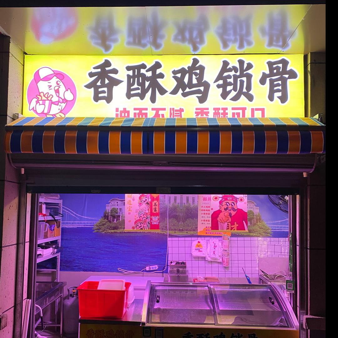 香酥鸡锁骨官方号