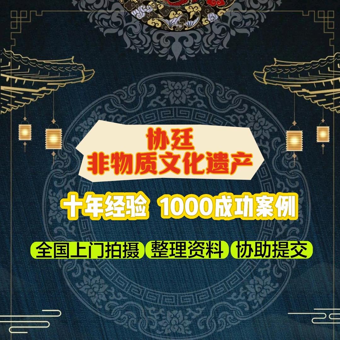 协廷非遗专业申报