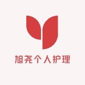 旭尧个人护理专营店