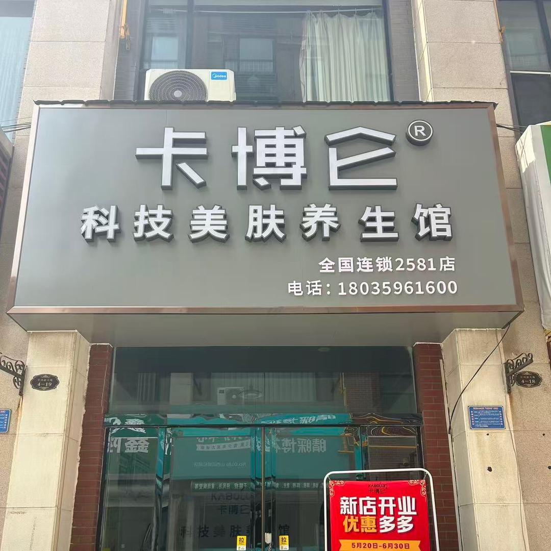 卡博仑科技美肤