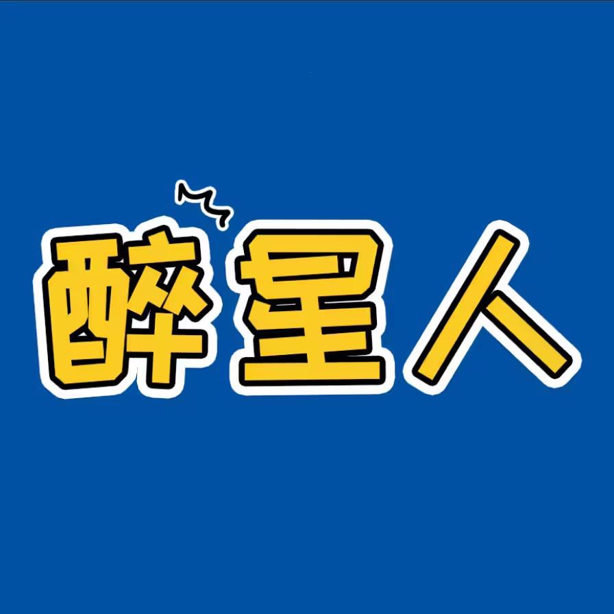 醉星人酒馆