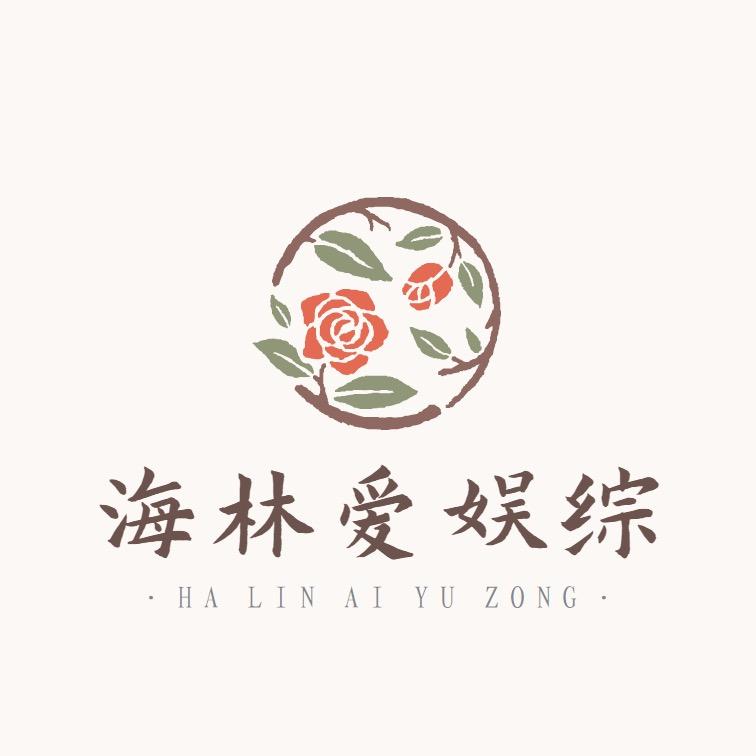 海林爱娱综