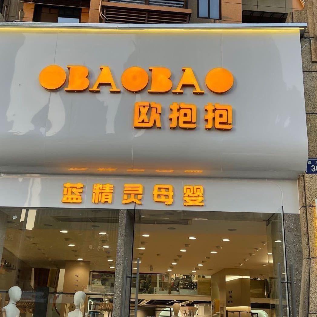 欧抱抱温岭锦屏路店（蓝精灵集合店）