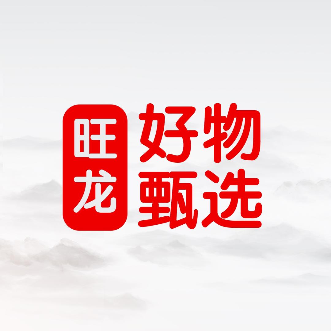 旺龙甄选好物