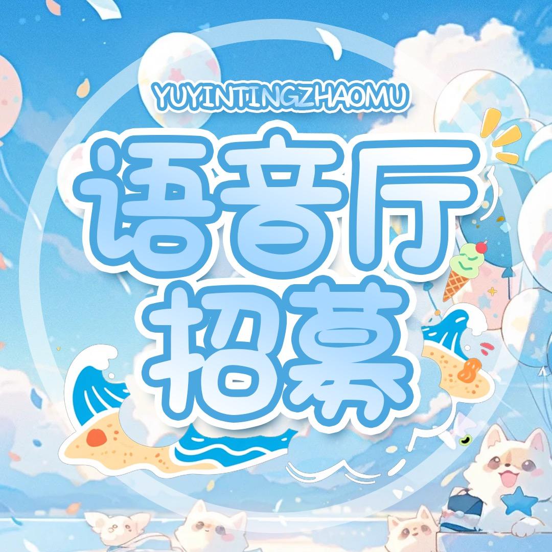语音厅招募-傲娇🍼