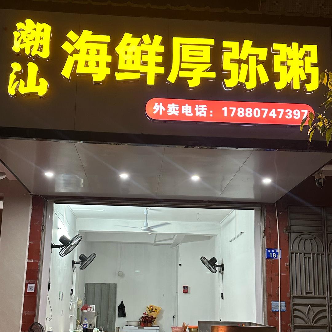 潮汕海鲜厚弥粥 ｛河婆店｝