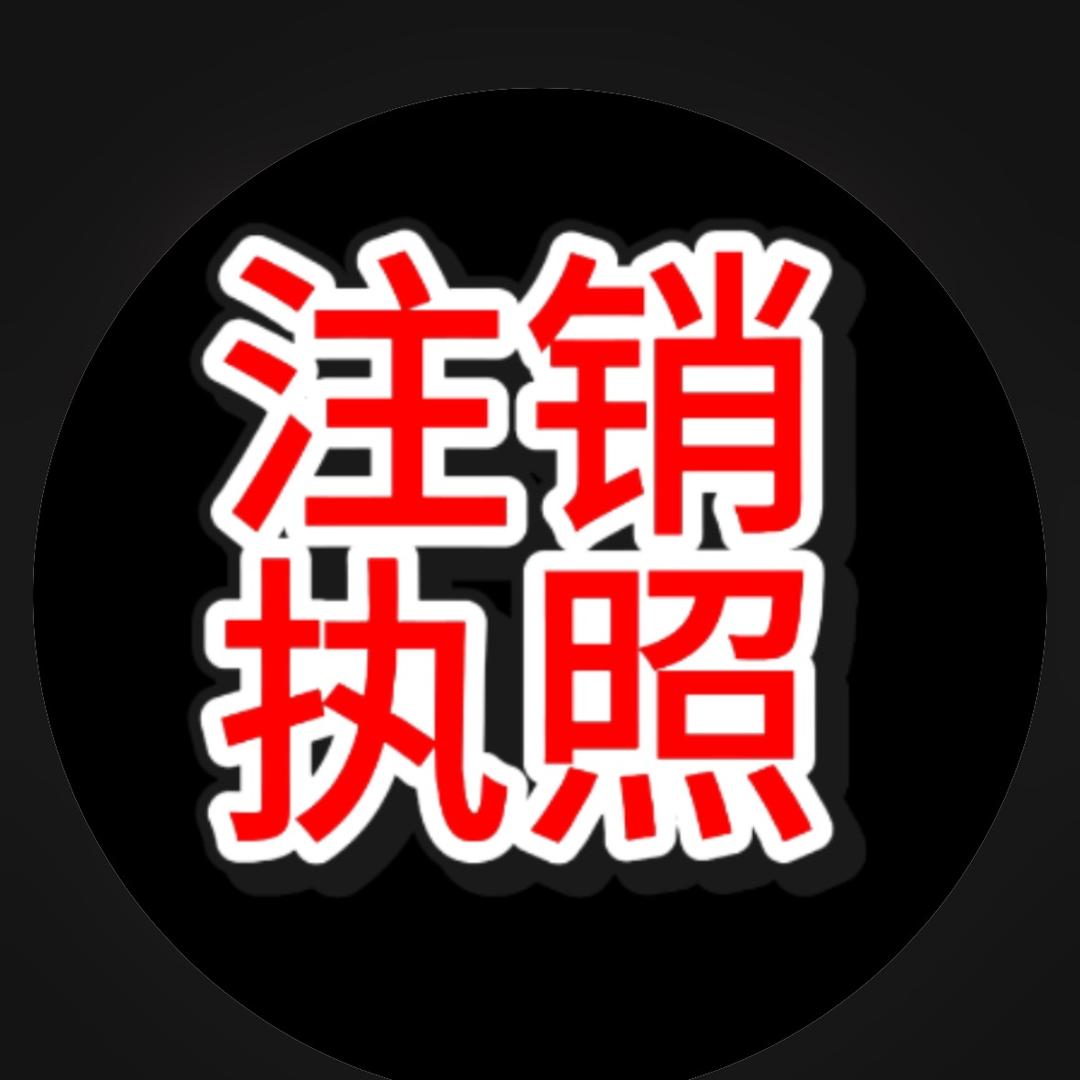 全国营业执照注销@石增妹