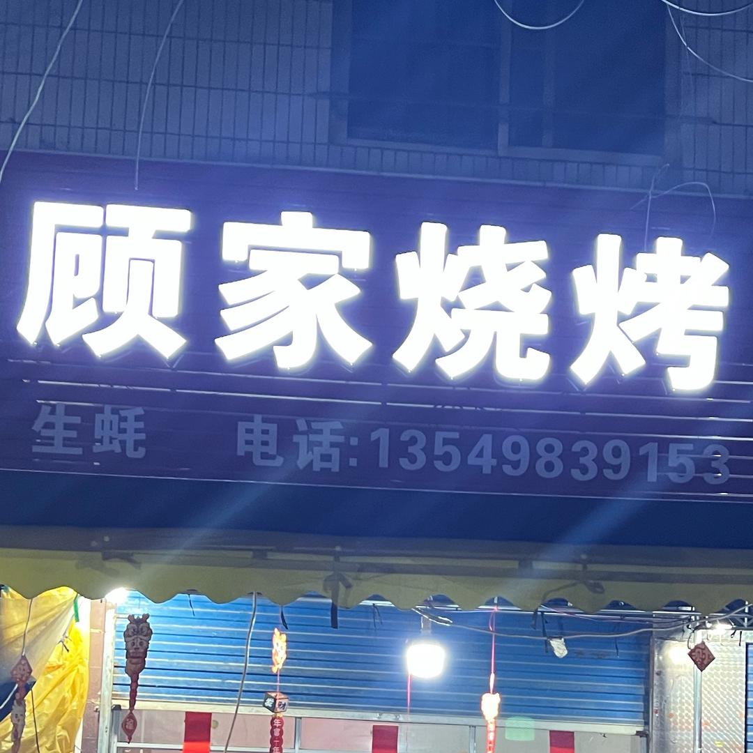 顾家烧烤