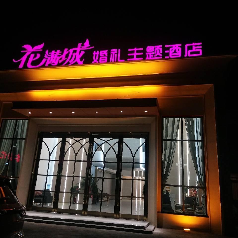 花满城酒店