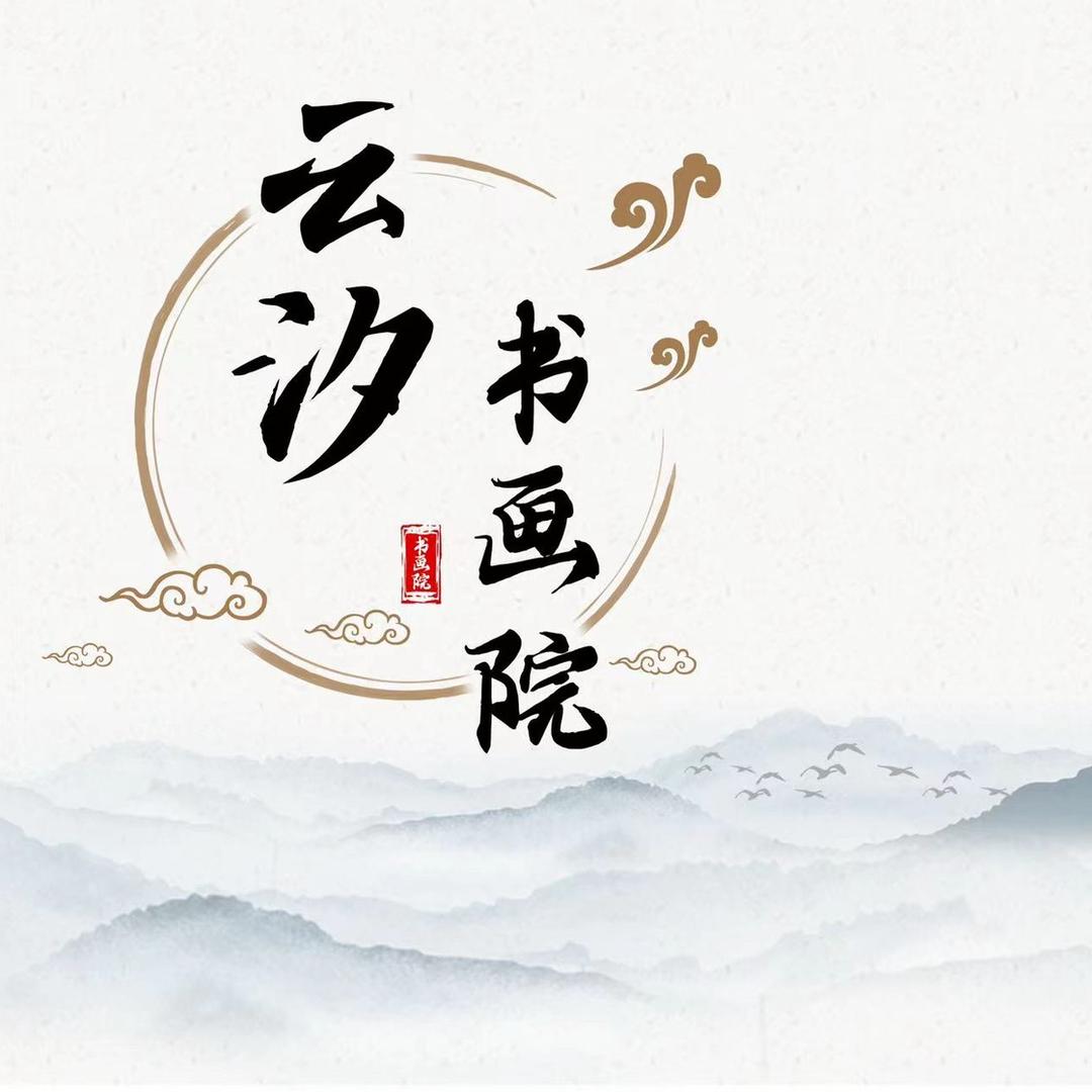 云汐书画院