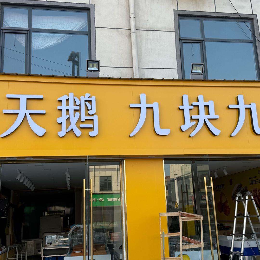 白天鹅九块九品质面包官方号