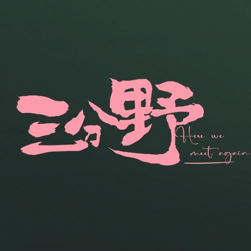 剧版三分野