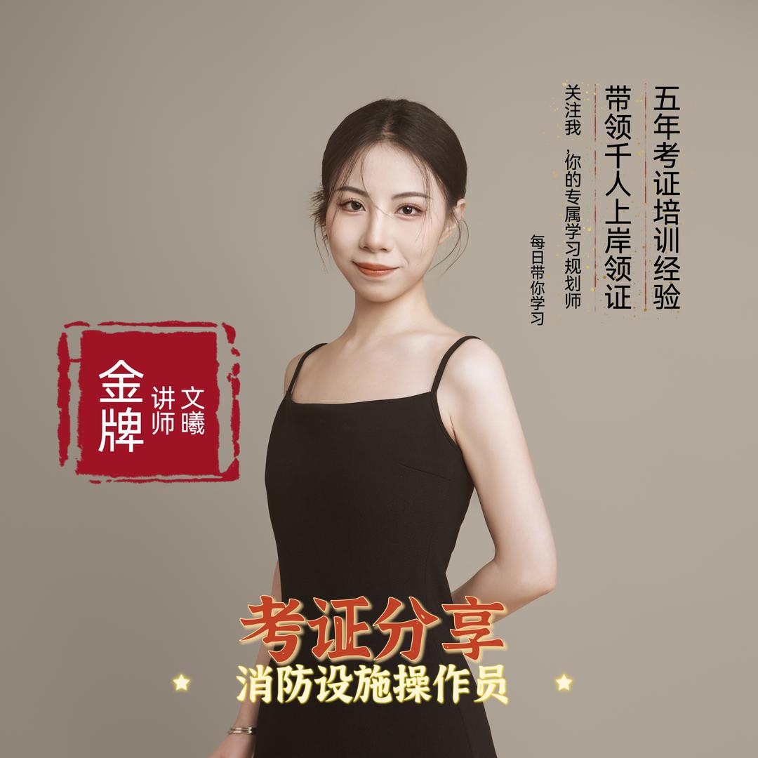 文曦_消操一线讲师