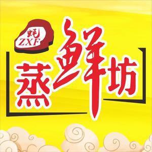 蒸鲜坊•海鲜大咖（内街旗舰店）