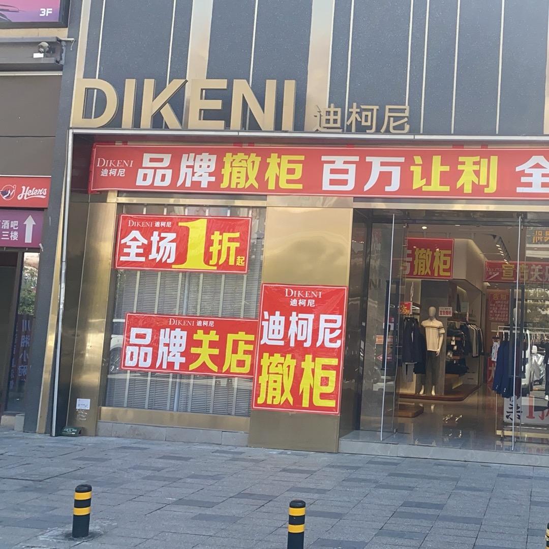 轻奢名品迪柯尼男装