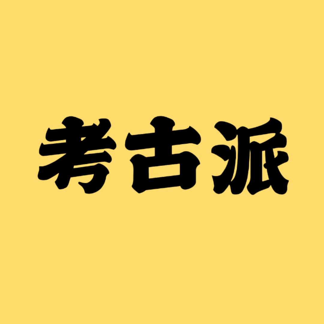考古派