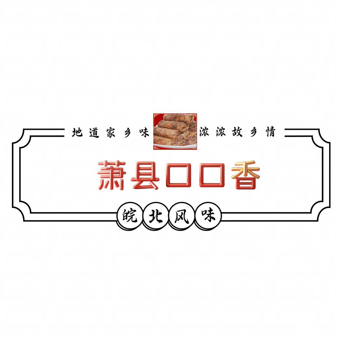 萧县口口香面皮