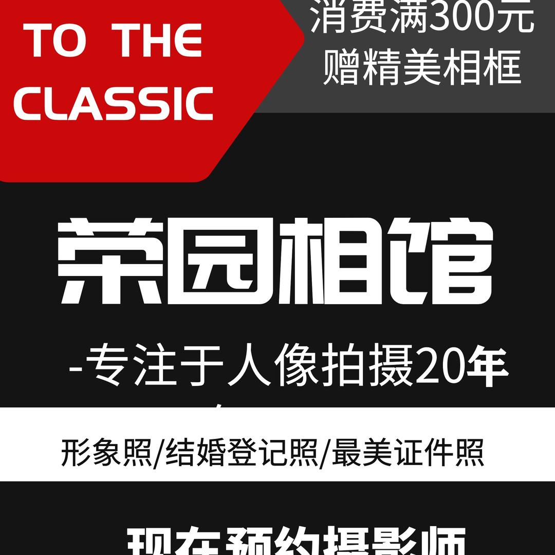 荣园印象摄影馆