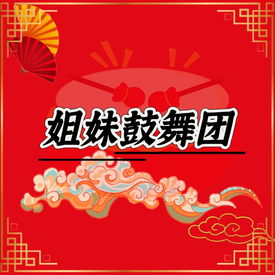 晋中姐妹鼓舞团团员