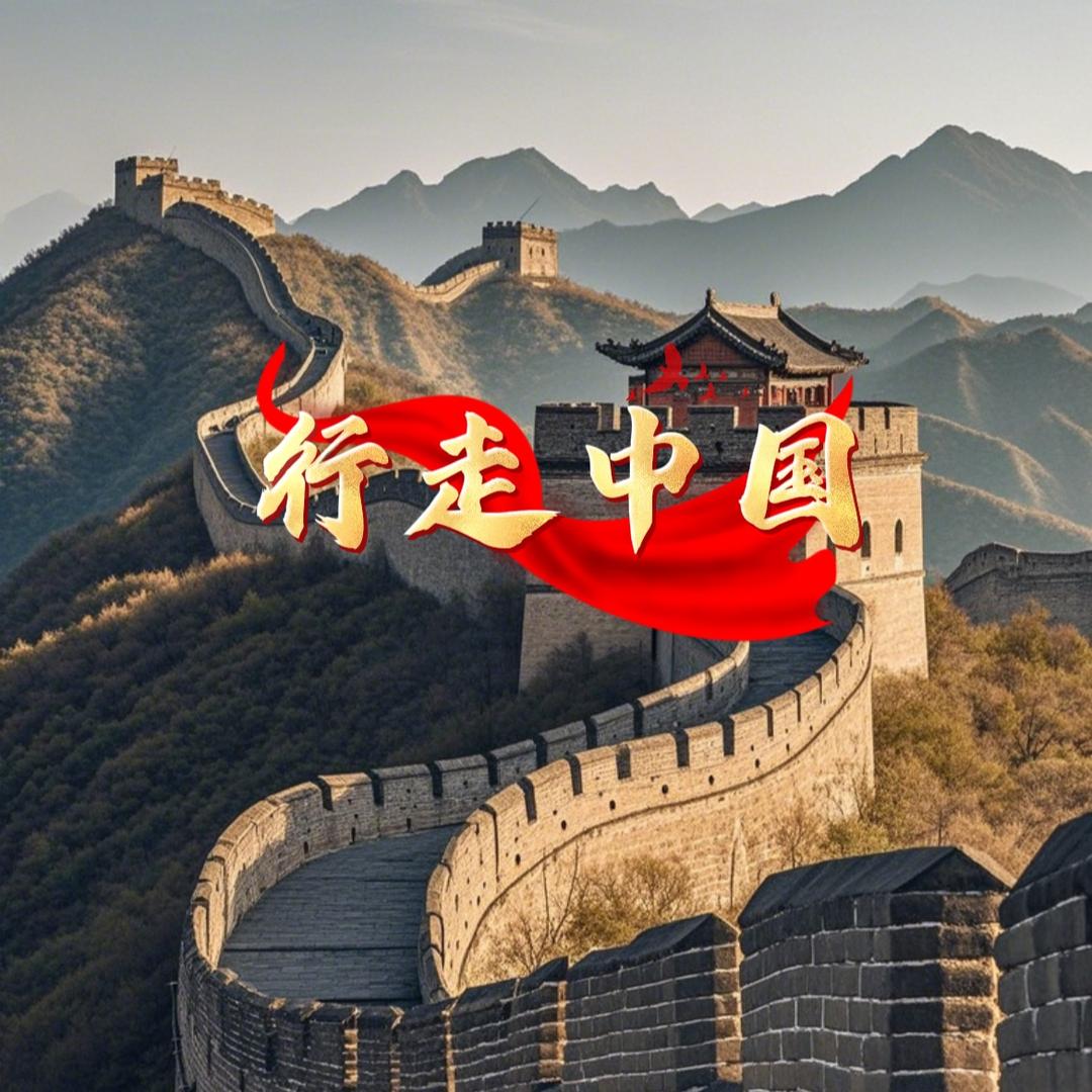 行走中国红
