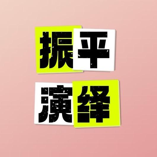 王振平 演绎传媒