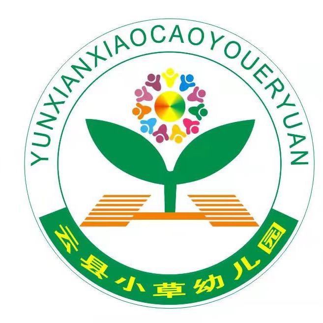 云县小草幼儿园