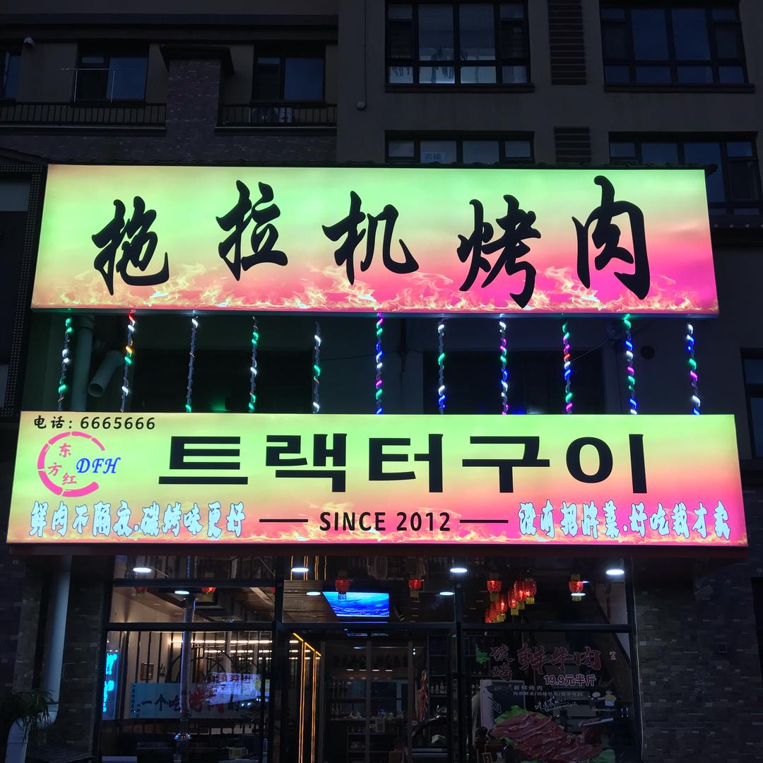 拖拉机烤肉店官方号