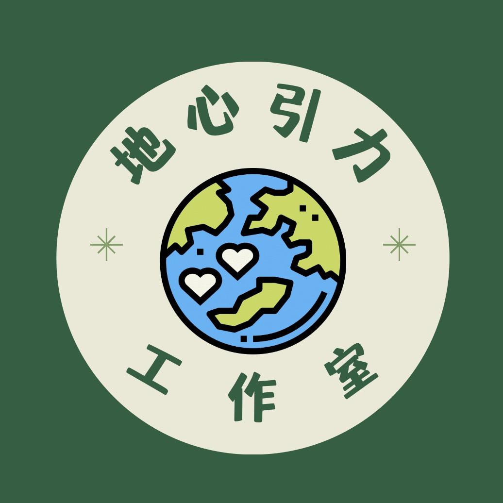 地心引力工作室