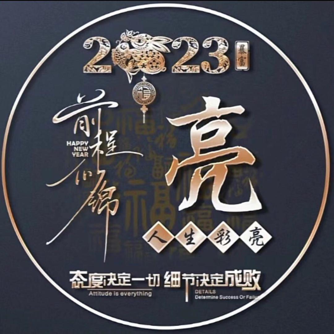 时来运转八方来财