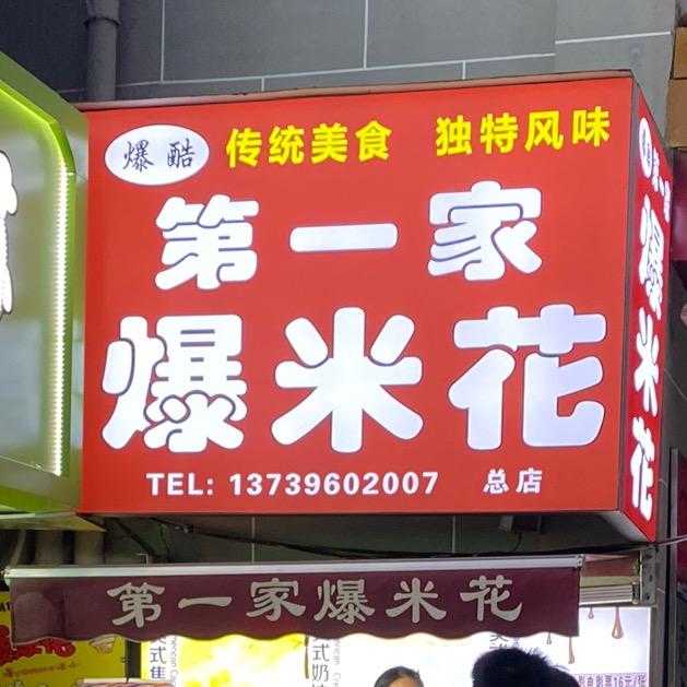 🍿️爆酷优米🍿️第一家爆米花