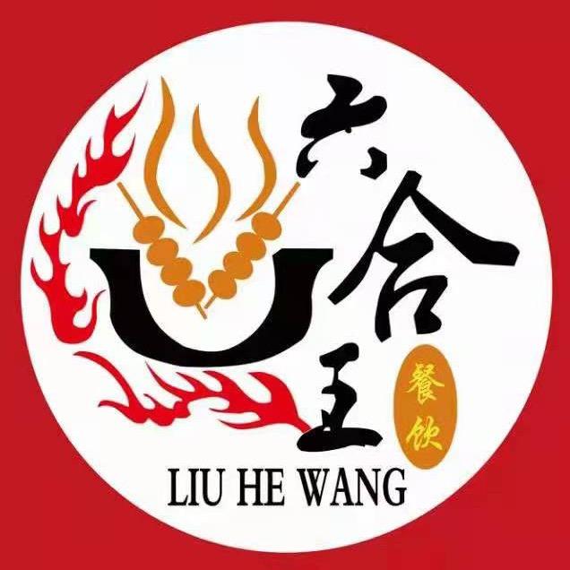 武威市凉州区六合王小郡肝串串老火锅店