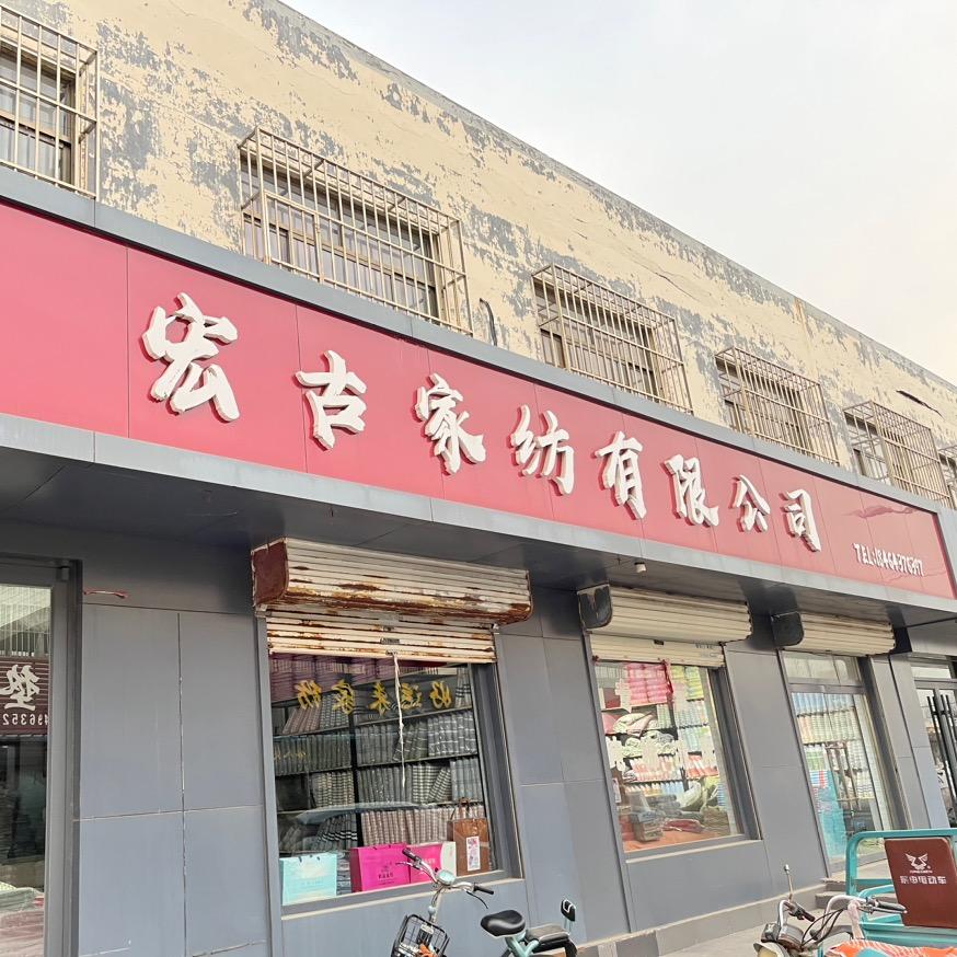 宏古家纺