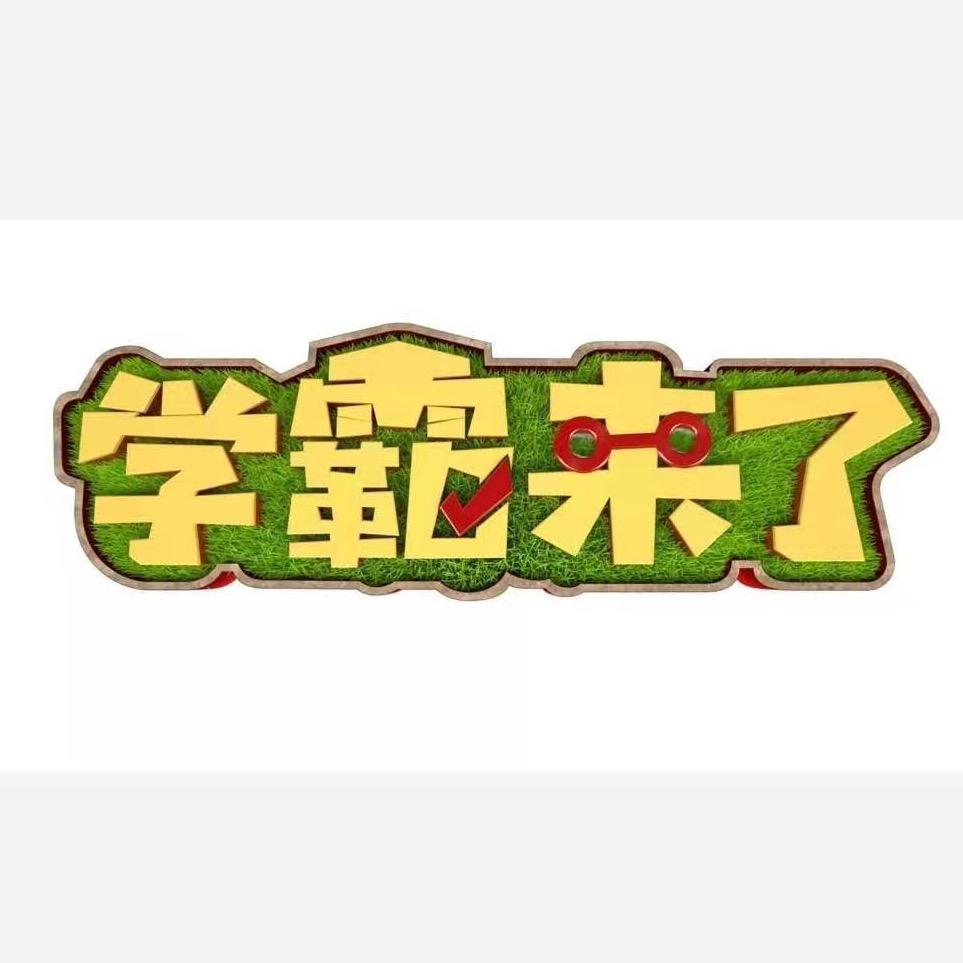 河南都市《学霸来了》