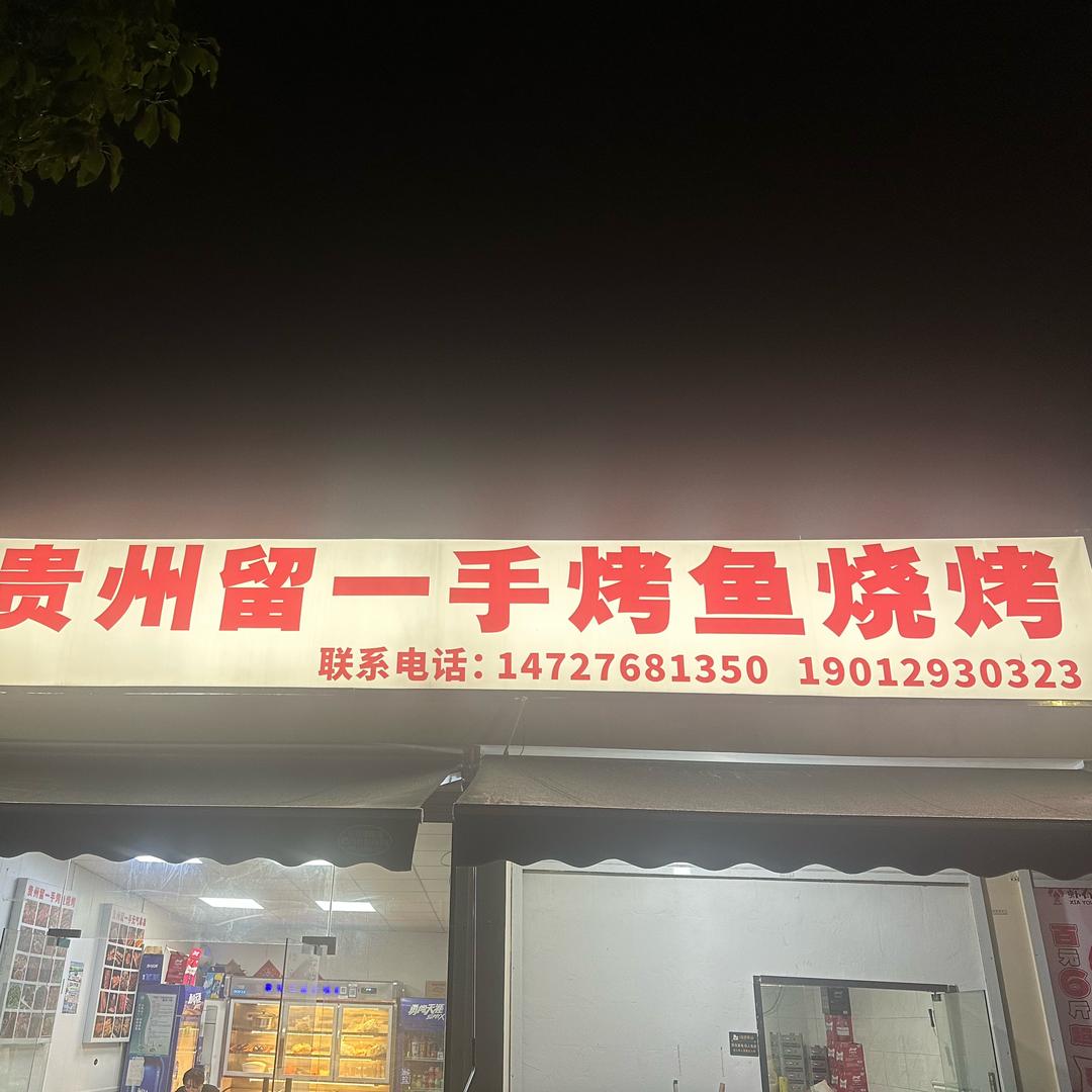 贵州留一手烤鱼（五乡店）