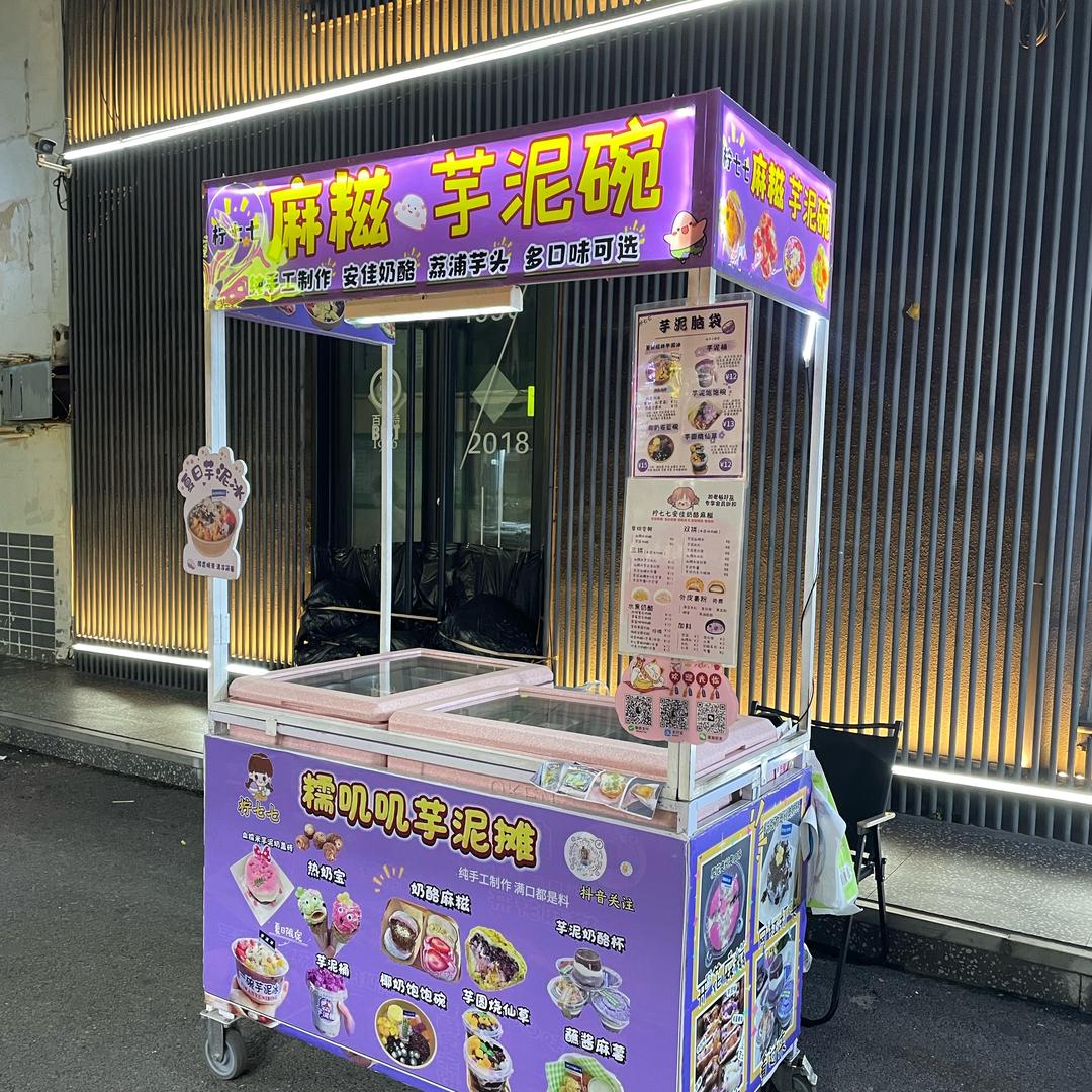 柠七七（麻糍、芋泥碗）