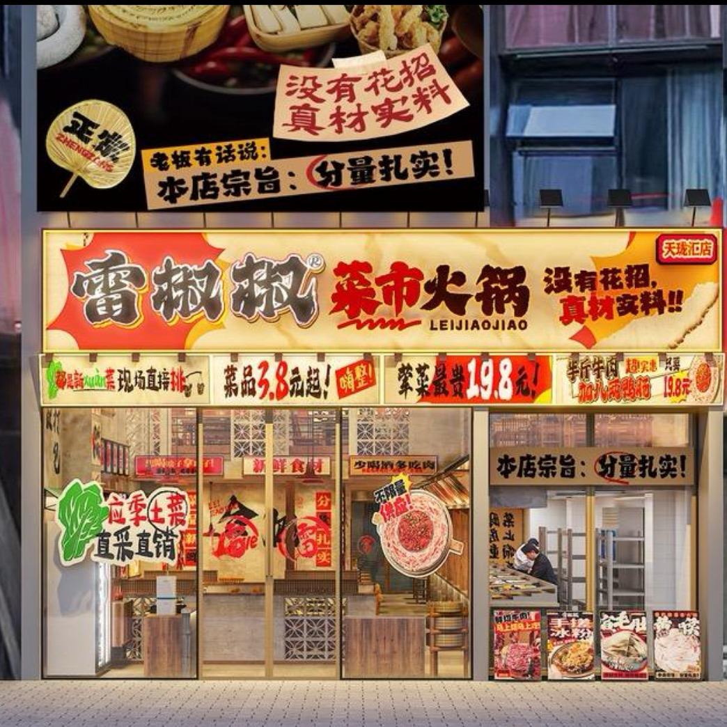 雷椒椒美食家