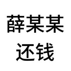 薛某某今天还钱了吗