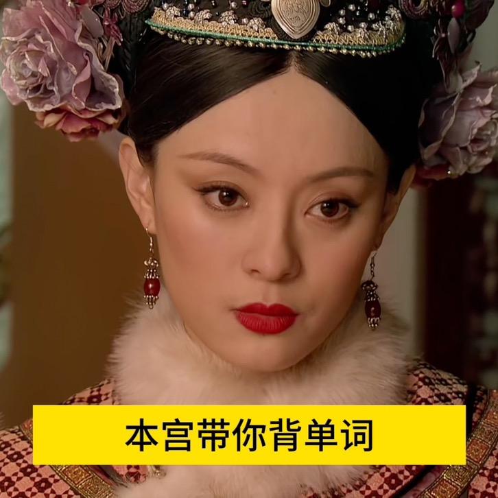 跟着嬛嬛背单词