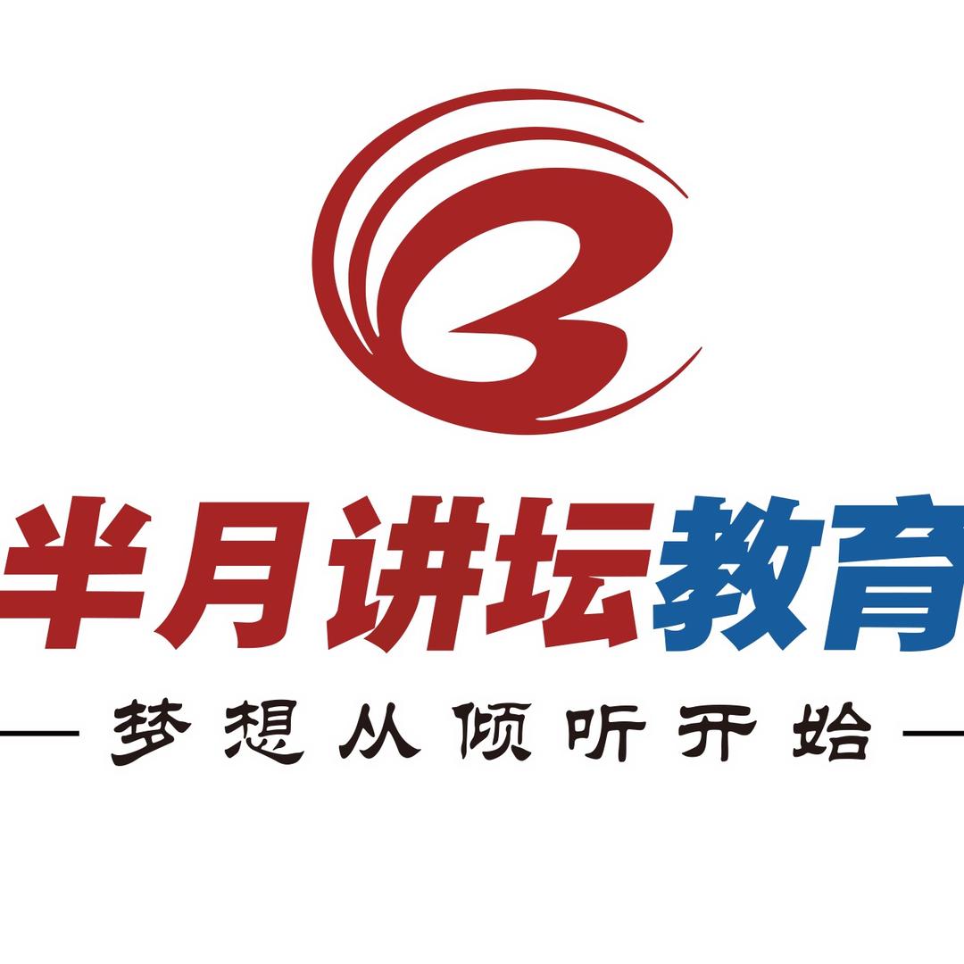 天津半月讲坛