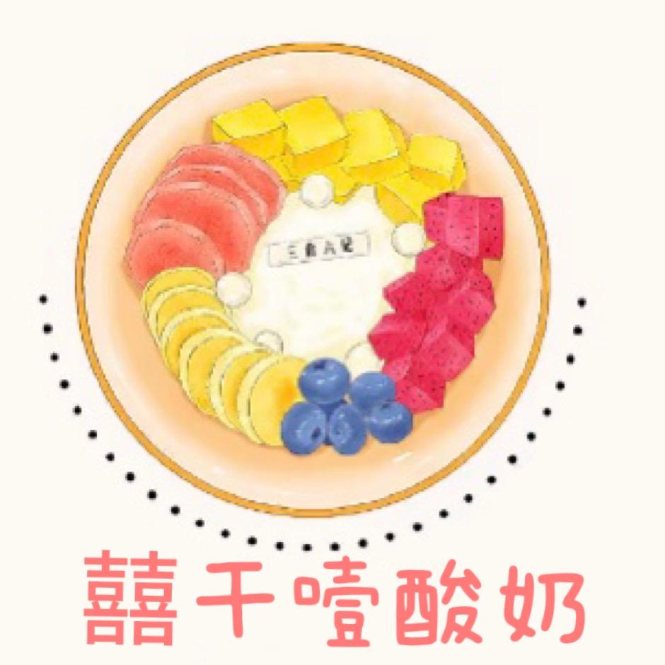 双喜干噎酸奶