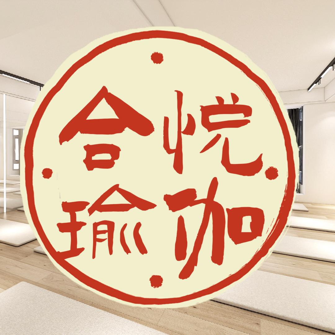 衡阳合悦瑜伽