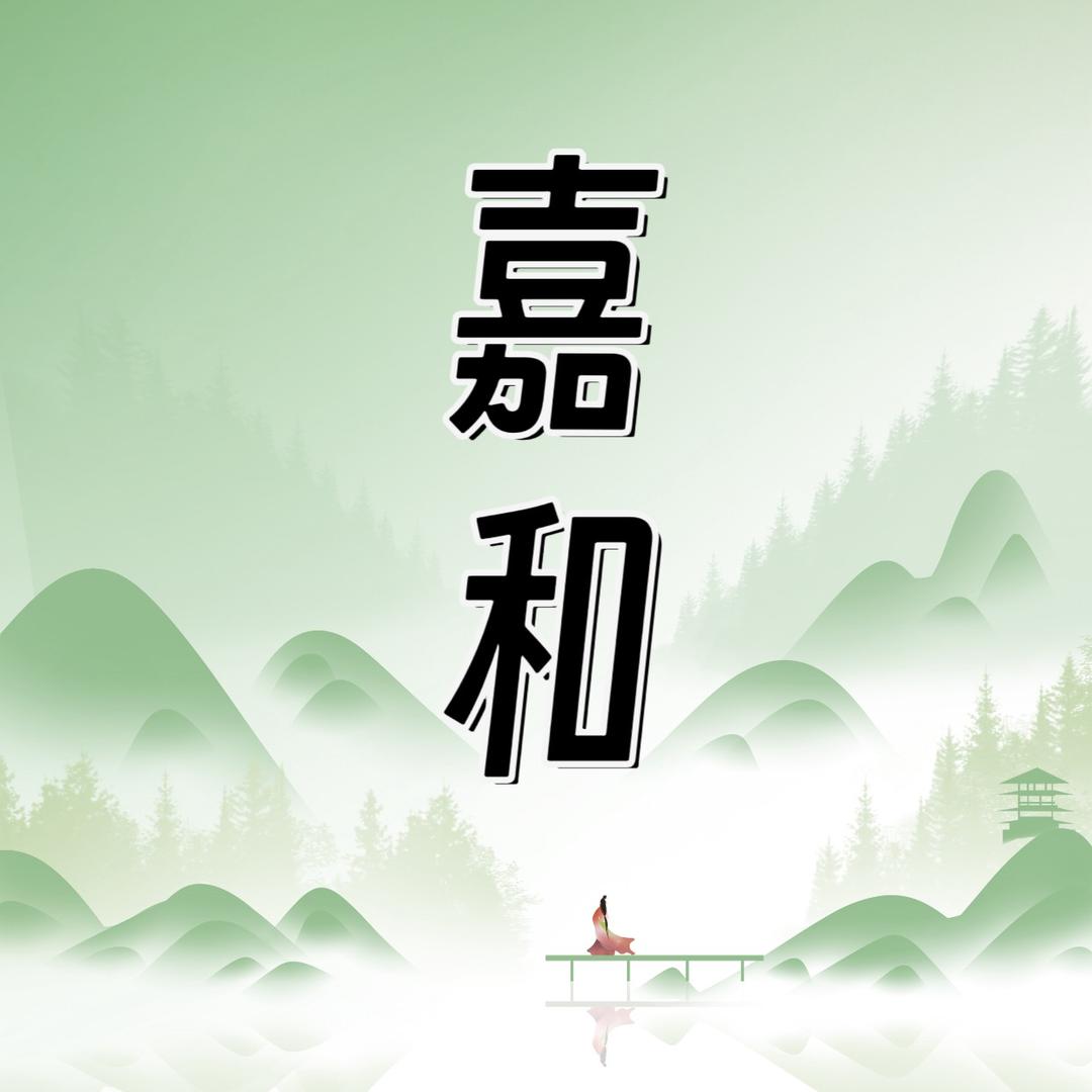 嘉和起名（收徒）