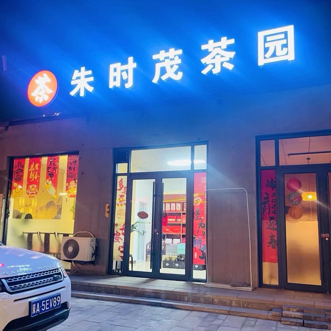 朱时茂茶园