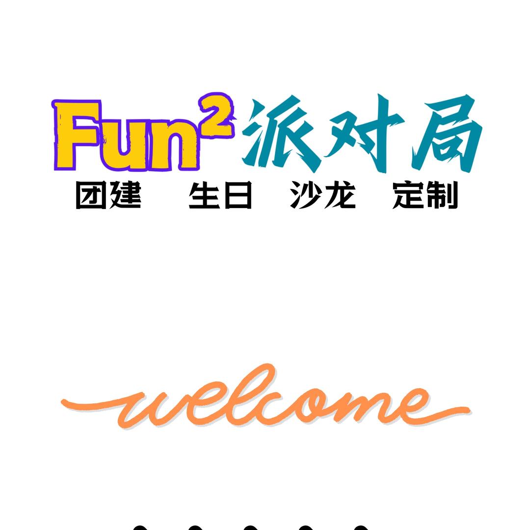 Fun²派对局官方号