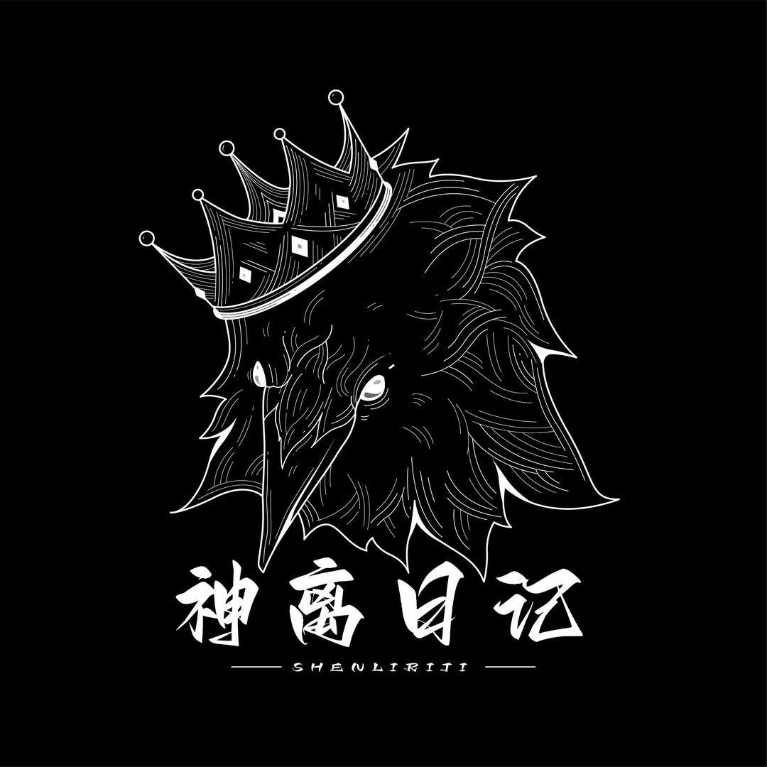 神离日记