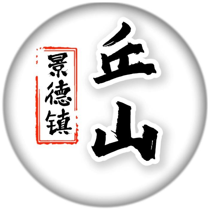 景德镇丘山