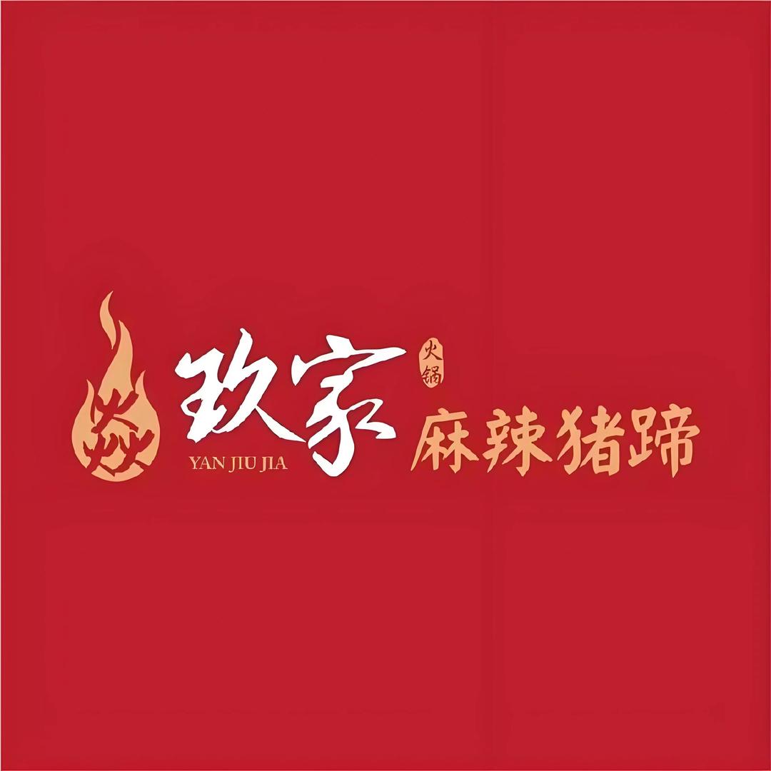 焱玖家麻辣猪蹄（商丘店）
