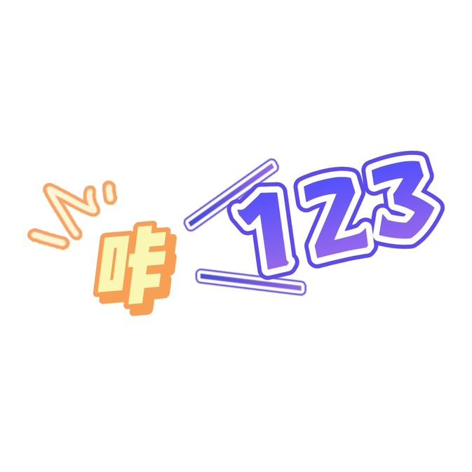 123咔