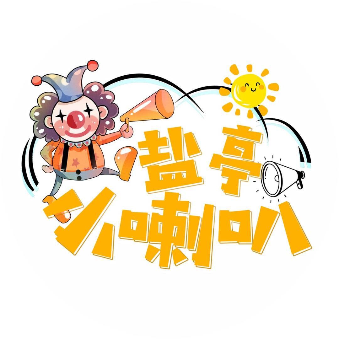 盐亭小喇叭