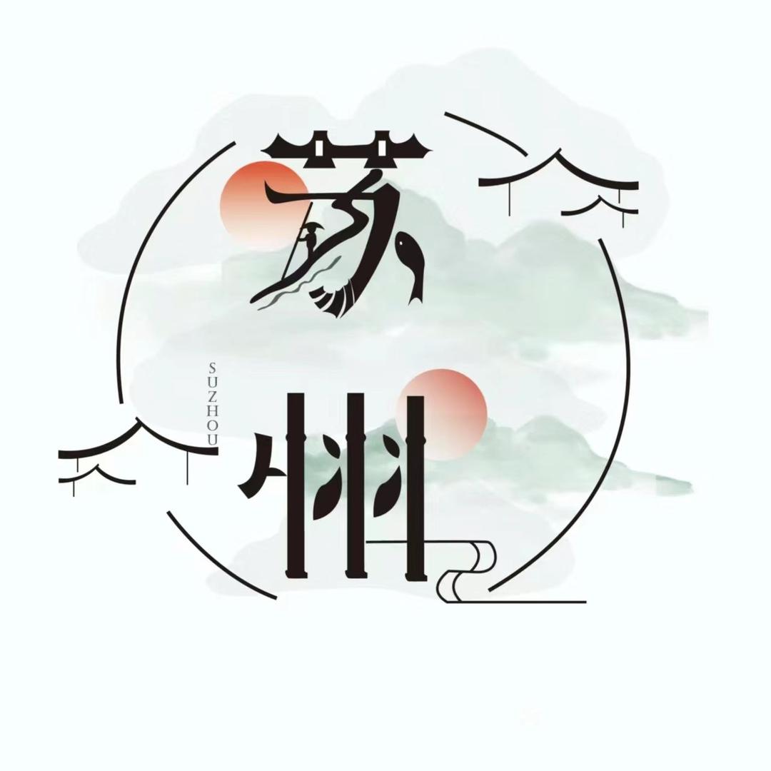 下一站·苏州站